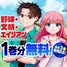 野球・文明・エイリアン