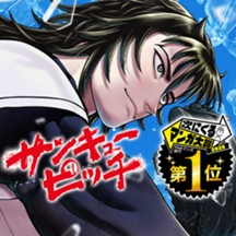 サンキューピッチ