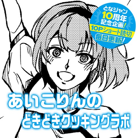 あいこりんのどきどきクッキングラボ
