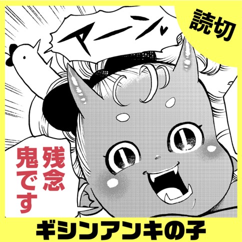 ギシンアンキの子