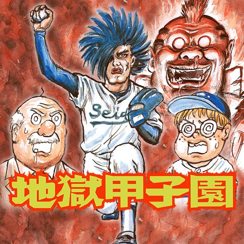 第1話 地獄甲子園 漫 画太郎 少年ジャンプ