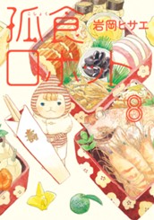 孤食ロボット 8 のサムネイル