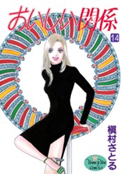 おいしい関係 14 のサムネイル