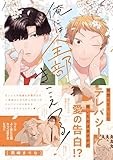 俺には全部きこえてる！ (gateauコミックス)