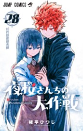 夜桜さんちの大作戦 28 のサムネイル