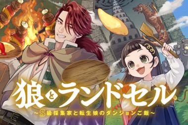 狼とランドセル～S級採集家と転生娘のダンジョンご飯～