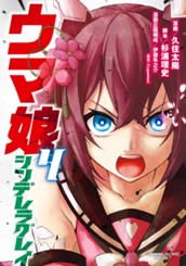 ウマ娘 シンデレラグレイ 4 のサムネイル