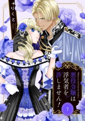 悪役令嬢は浮気者を許しません！ 7 のサムネイル