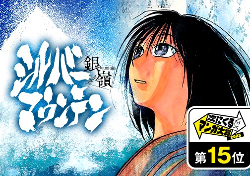 シルバーマウンテン