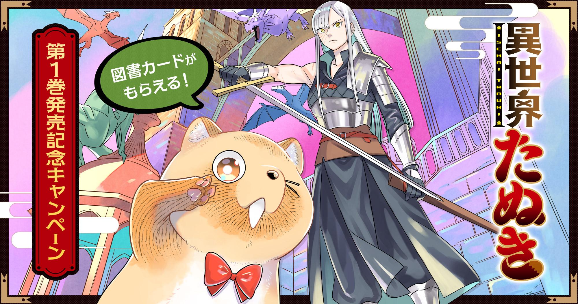 『異世界たぬき』第1巻発売記念キャンペーン