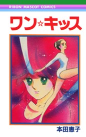 ワン☆キッス のサムネイル