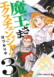 魔王さまエクスチェンジ!! 3 のサムネイル