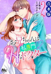 【合本版】お兄ちゃんは私専門♡Hなドクター 2 のサムネイル