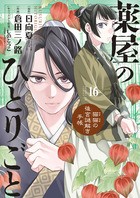 薬屋のひとりごと~猫猫の後宮謎解き手帳~ (16) (サンデーGXコミックス)