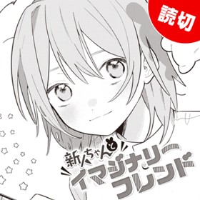 新人ちゃんとイマジナリーフレンド