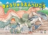 ディノサンえほん　きょうりゅうえんへいこう