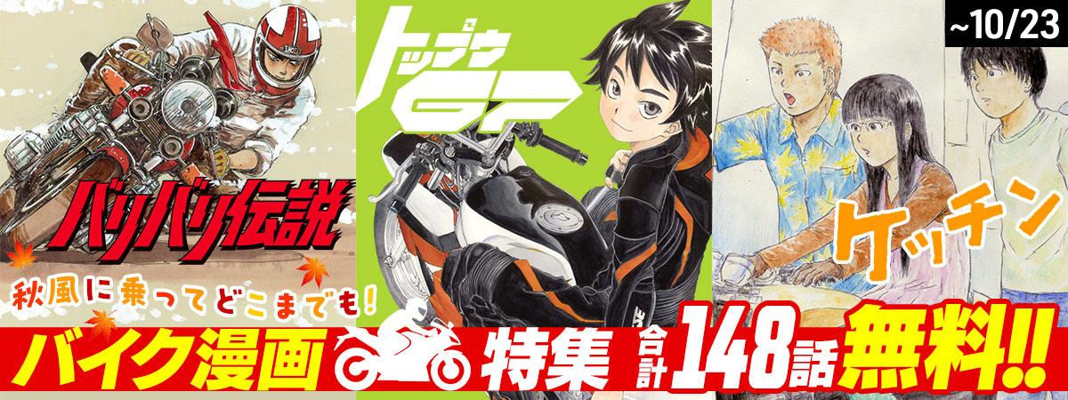 秋風に乗ってどこまでも！バイク漫画特集