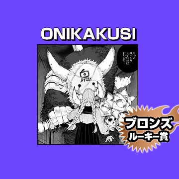 ONIKAKUSI/2025年12月期ブロンズルーキー賞 - 八澄