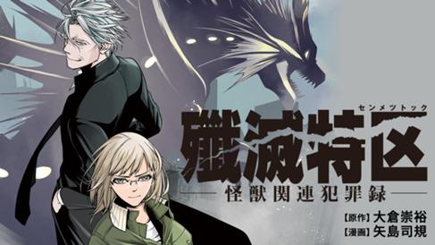 殲滅特区 -怪獣関連犯罪録-