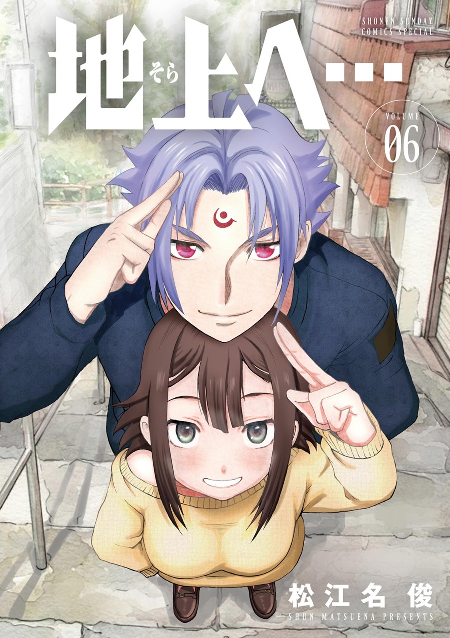 地上へ…　　６