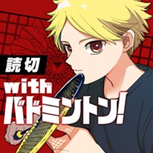 with バドミントン！