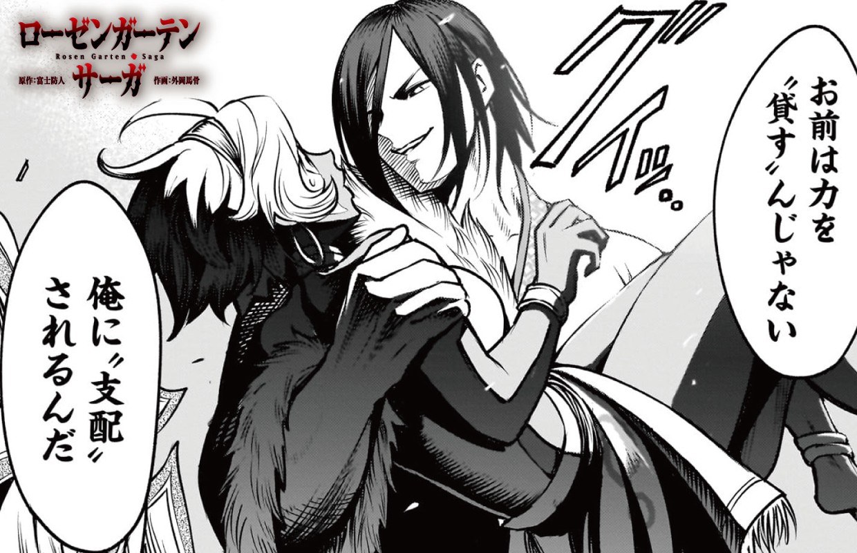 ローゼンガーテン・サーガ