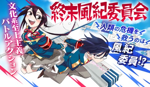 終末風紀委員会