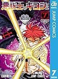 悪祓士のキヨシくん 7 (ジャンプコミックスDIGITAL)