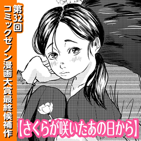 さくらが咲いたあの日から