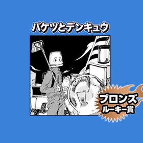 バケツとデンキュウ/2023年10月期ブロンズルーキー賞