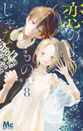 恋のようなものじゃなく 8 のサムネイル