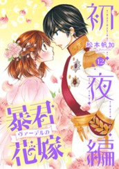 暴君ヴァーデルの花嫁 初夜編 12 のサムネイル