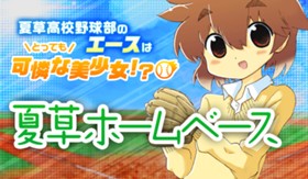 夏草ホームベース