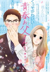 青春お父さん 1 のサムネイル