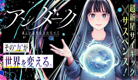 アンダーク 新しい透明な力のすべて