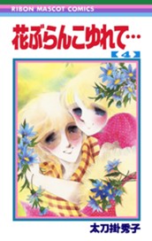 花ぶらんこゆれて… 4 のサムネイル