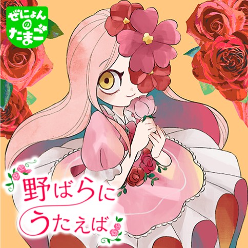 野ばらにうたえば