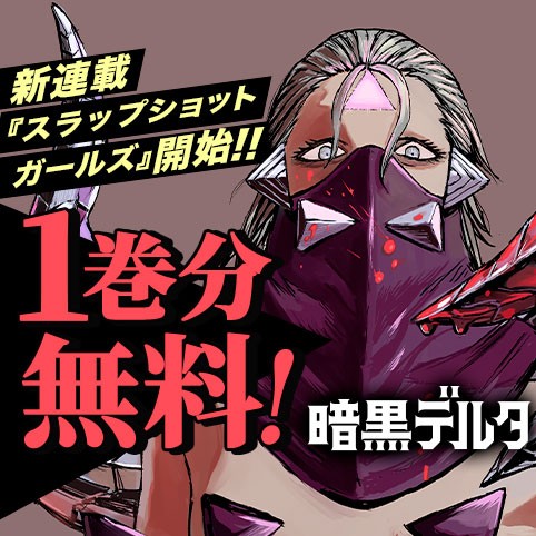 暗黒デルタ
