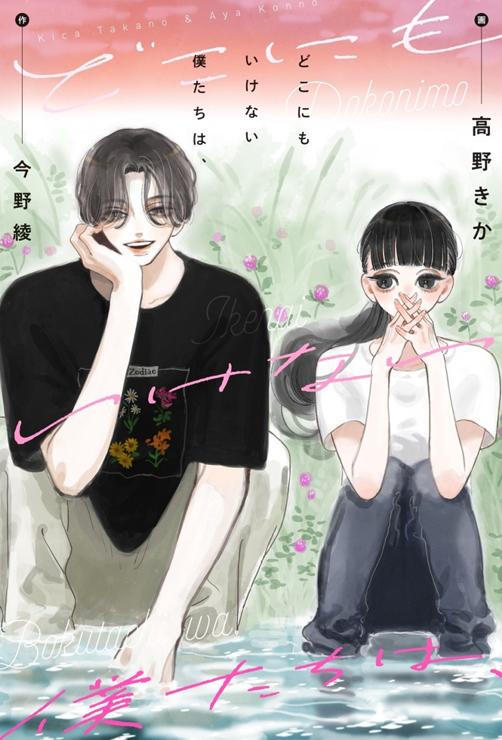 どこにもいけない僕たちは、