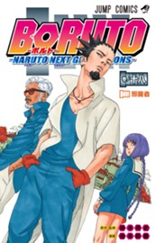BORUTO-ボルト-　-NARUTO NEXT GENERATIONS- 18 のサムネイル