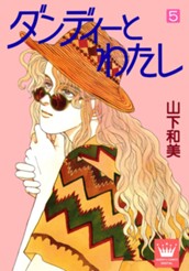 ダンディーとわたし 5 のサムネイル