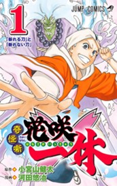 奇怪噺 花咲一休 1 のサムネイル