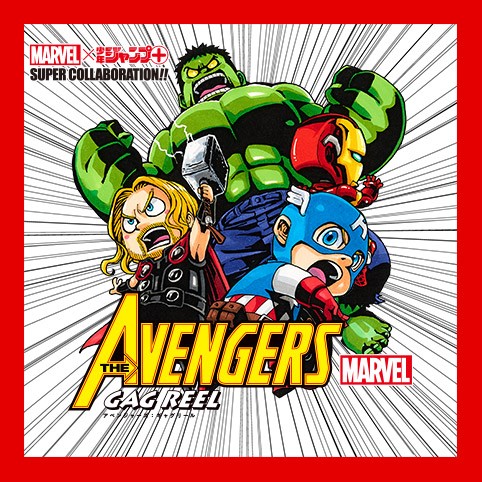 アベンジャーズ：ギャグリール