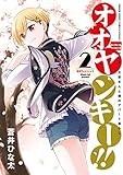 オオヤンキー！！（２） (サンデーうぇぶりコミックス)