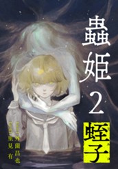 【単話売】蟲姫2 蛭子 0 のサムネイル