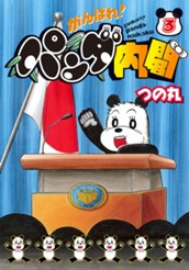 がんばれ！パンダ内閣 3 のサムネイル