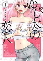 ゆぴ太の恋人 1 のサムネイル