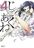 じごくあね（４） (サンデーGXコミックス)