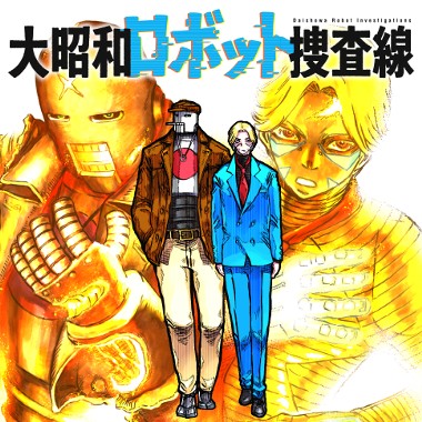 大昭和ロボット捜査線