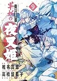 ~異伝・絵本草子~ 半妖の夜叉姫 (9) (少年サンデーコミックス)